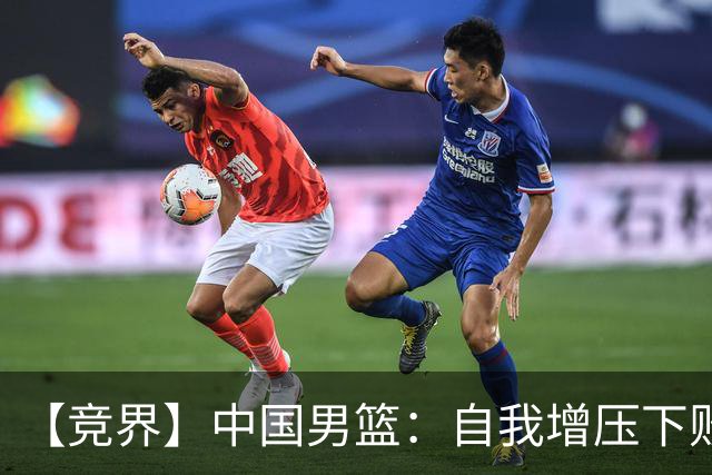 【竞界】中国男篮：自我增压下败给自己体系