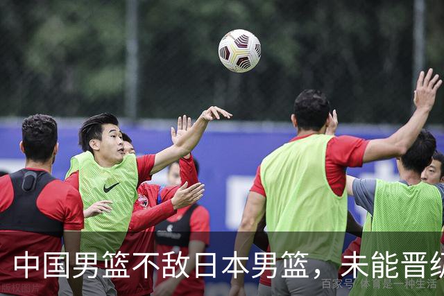 中国男篮不敌日本男篮，未能晋级亚运男篮决赛