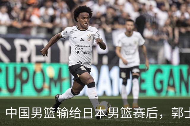 中国男篮输给日本男篮赛后，郭士强说：“这个夏天我们整个中国男篮都非常努力”