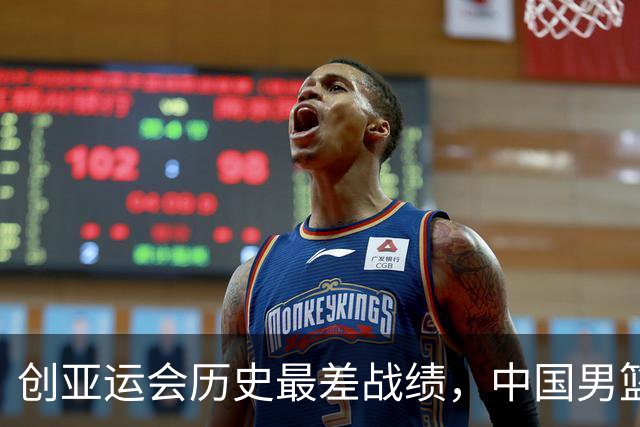 创亚运会历史最差战绩，中国男篮拿到第四名、无缘奖牌，不能简单归为“年轻交学费”，该反思了