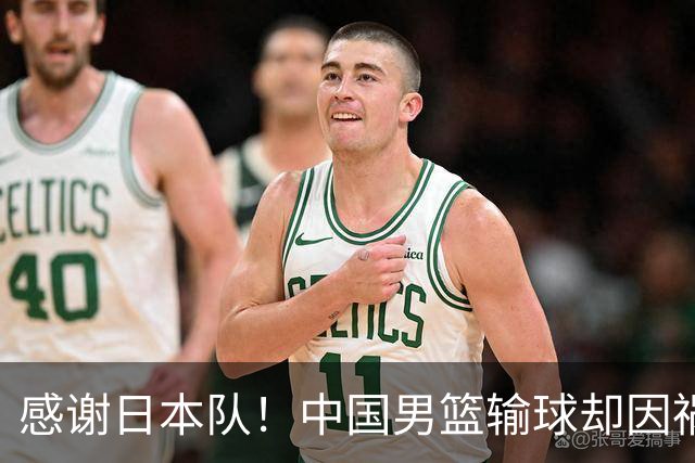 感谢日本队！中国男篮输球却因祸得福，赛后收获3个好消息