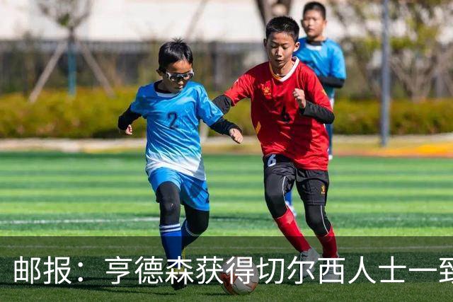 邮报：亨德森获得切尔西人士一致赞誉 加纳乔恐怕难以被买断
