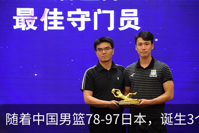 随着中国男篮78-97日本，诞生3个意外2个事实，郭士强王俊杰上榜